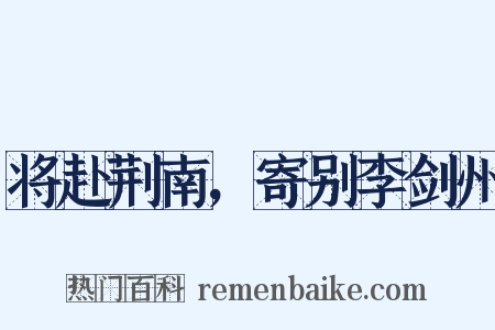 将赴荆南，寄别李剑州是什么意思的图片